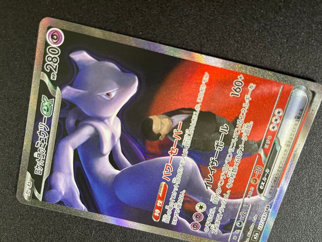 カ*ナ様 ロケット団のミュウツーex SAR