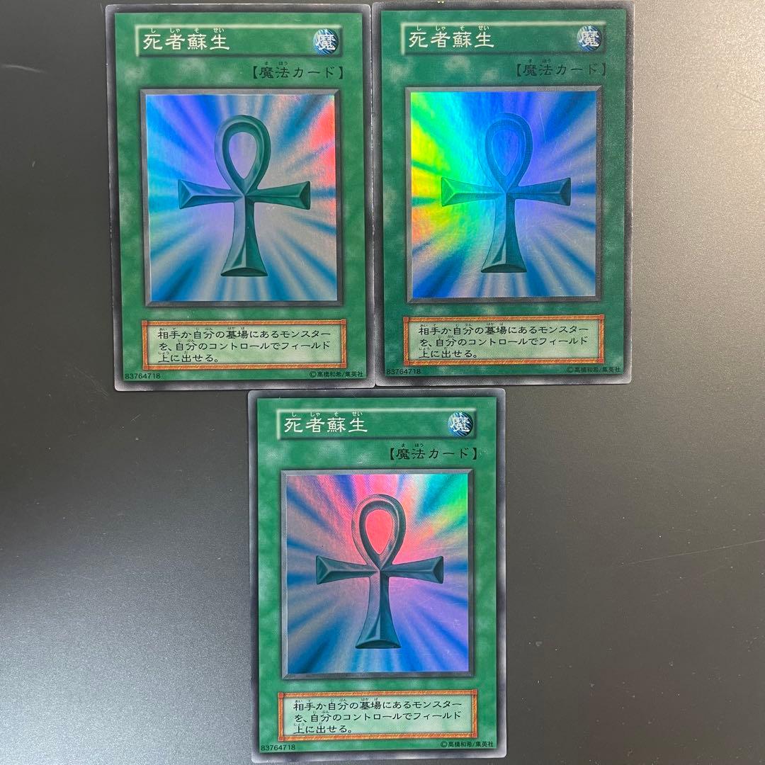 死者蘇生 初期 スーパー 3枚セット