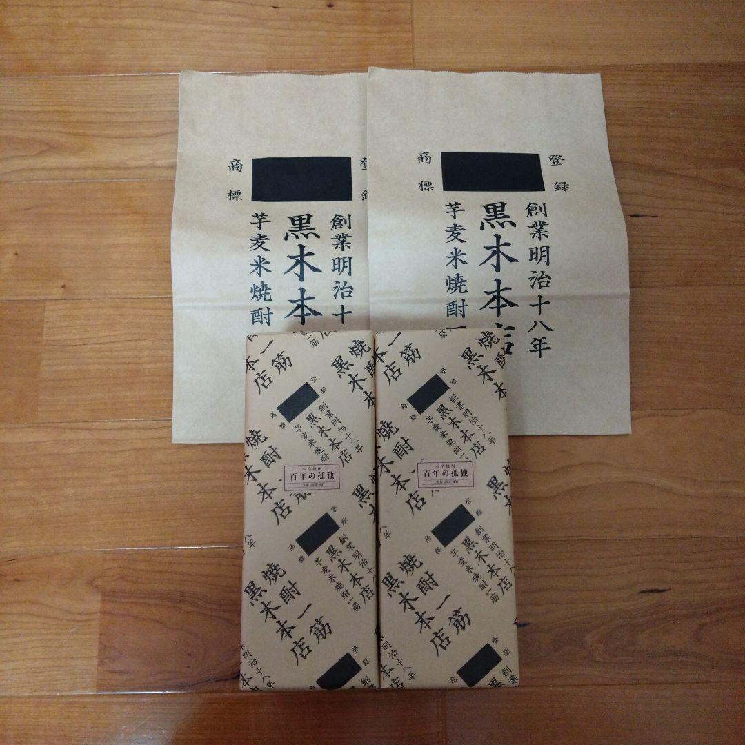 百年の孤独 黒木本店　2本　専用ショッパー付き