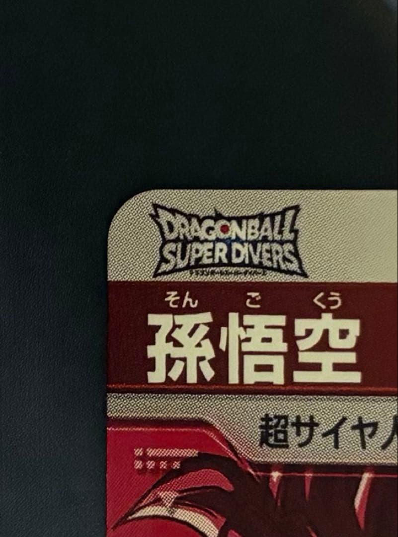 ドラゴンボールスーパーダイバーズ　SDVTP-001 孫悟空 パラレル