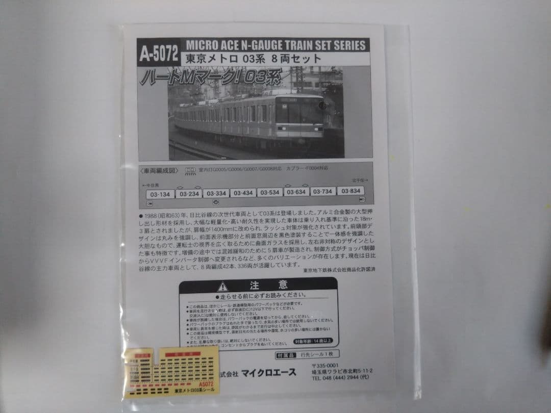 日比谷線/ 東京メトロ03系 Nゲージ 8両セット