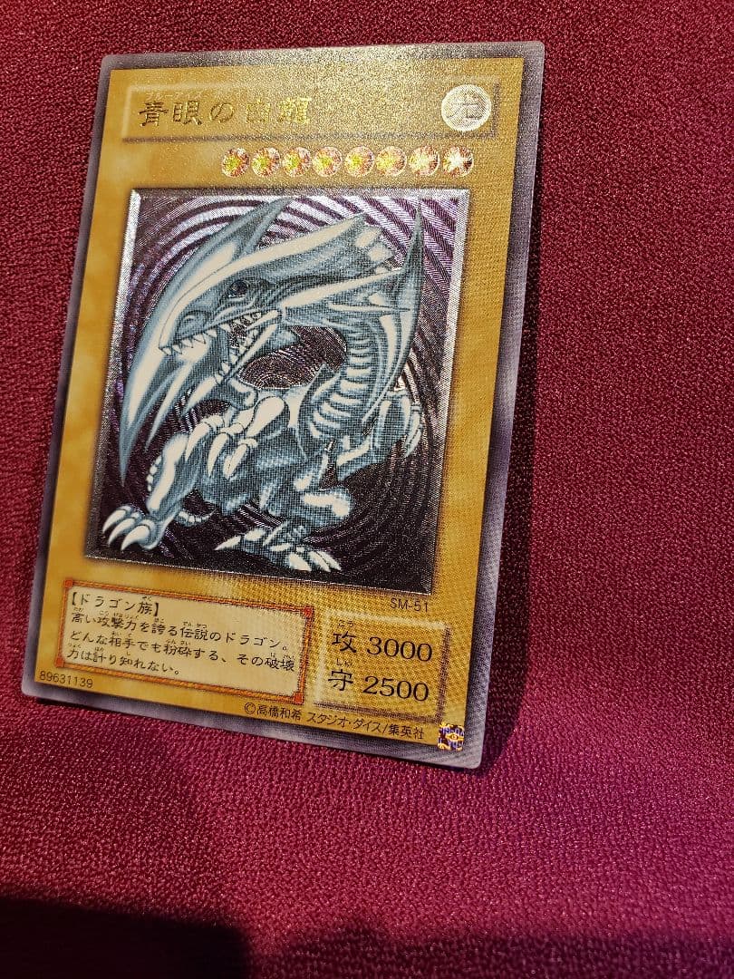 遊戯王　青眼の白龍　レリーフ　アルティメット　ブルーアイズ　SM-51