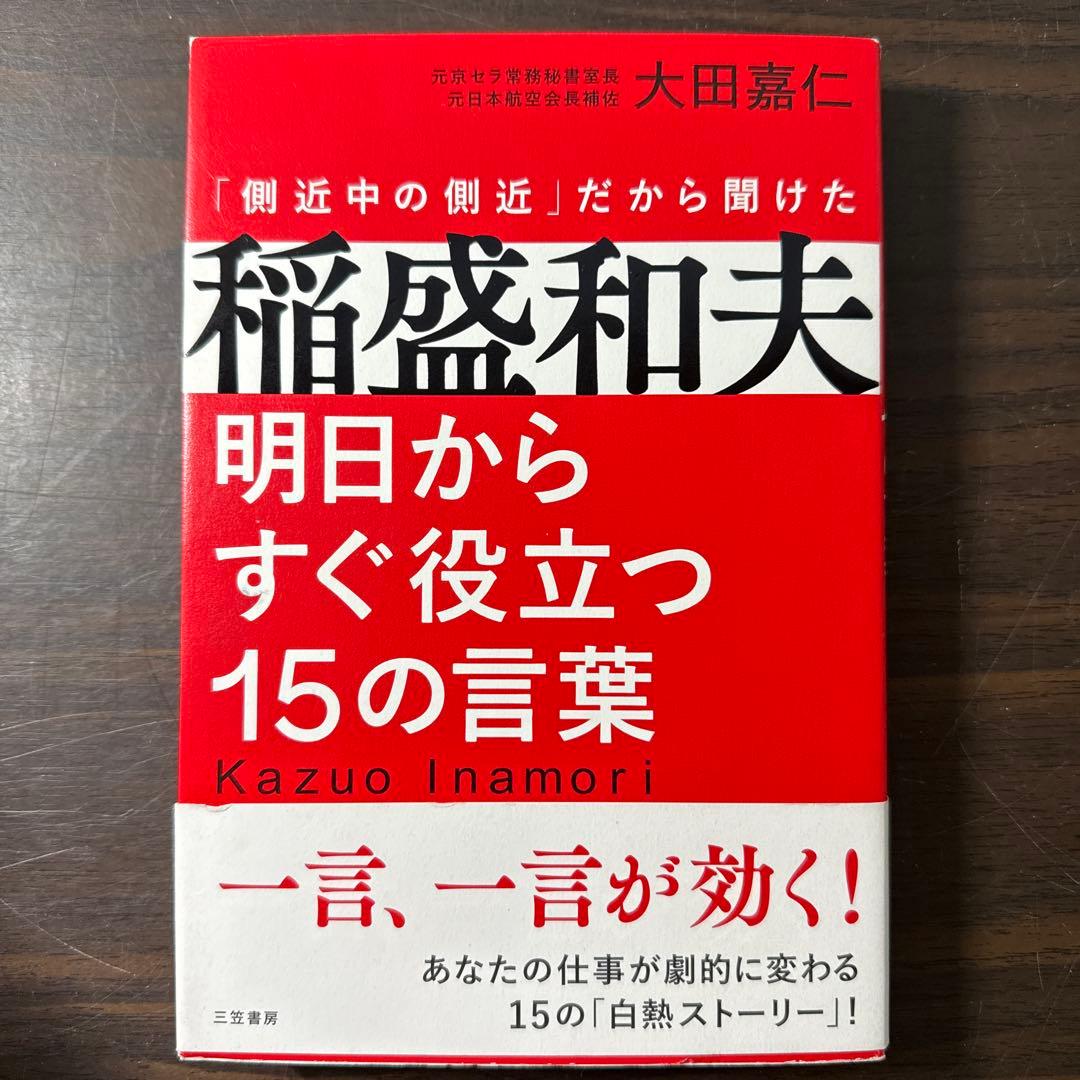 【稲盛和夫著書10冊セット】京セラフィロソフィ、生き方、心、考え方、働き方