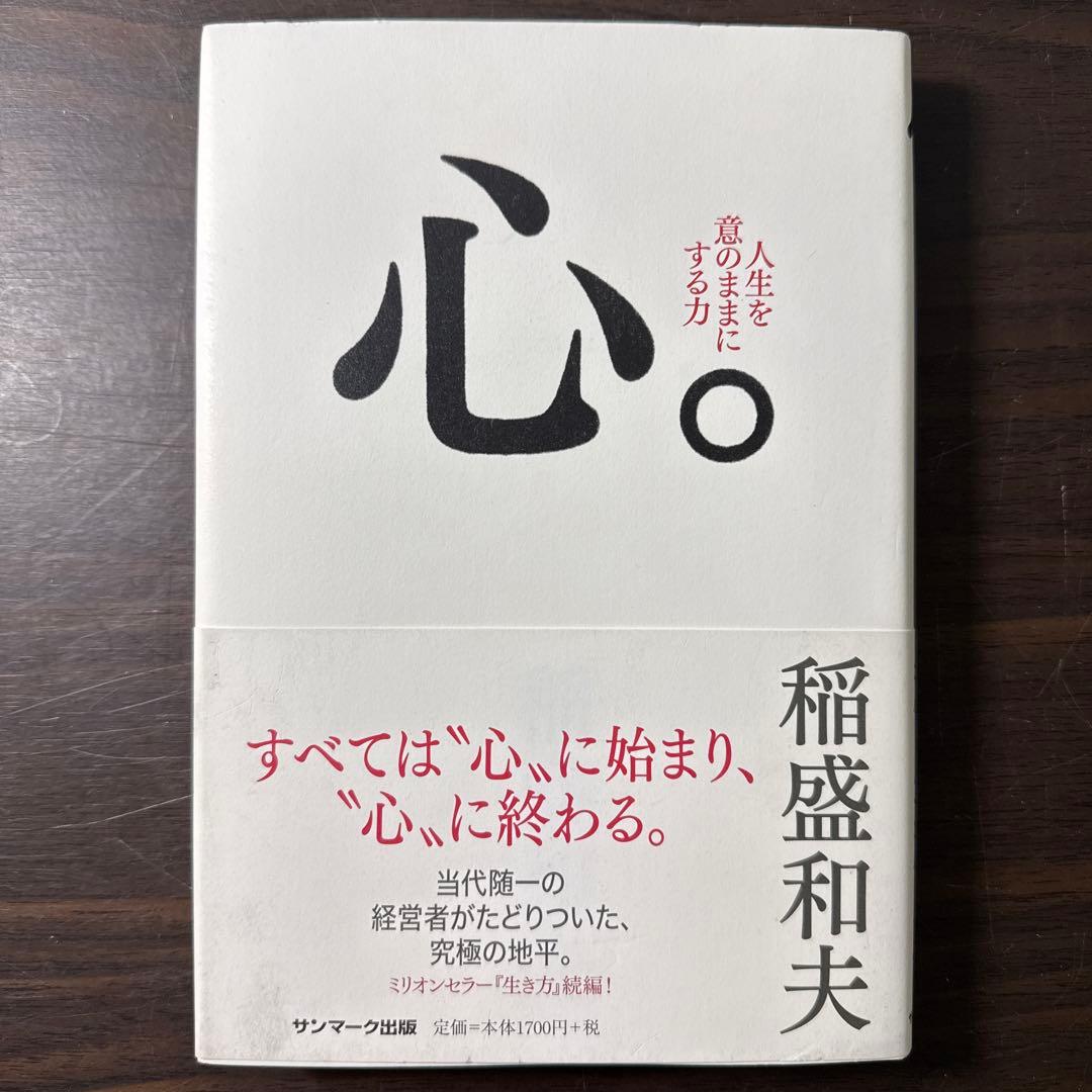 【稲盛和夫著書10冊セット】京セラフィロソフィ、生き方、心、考え方、働き方