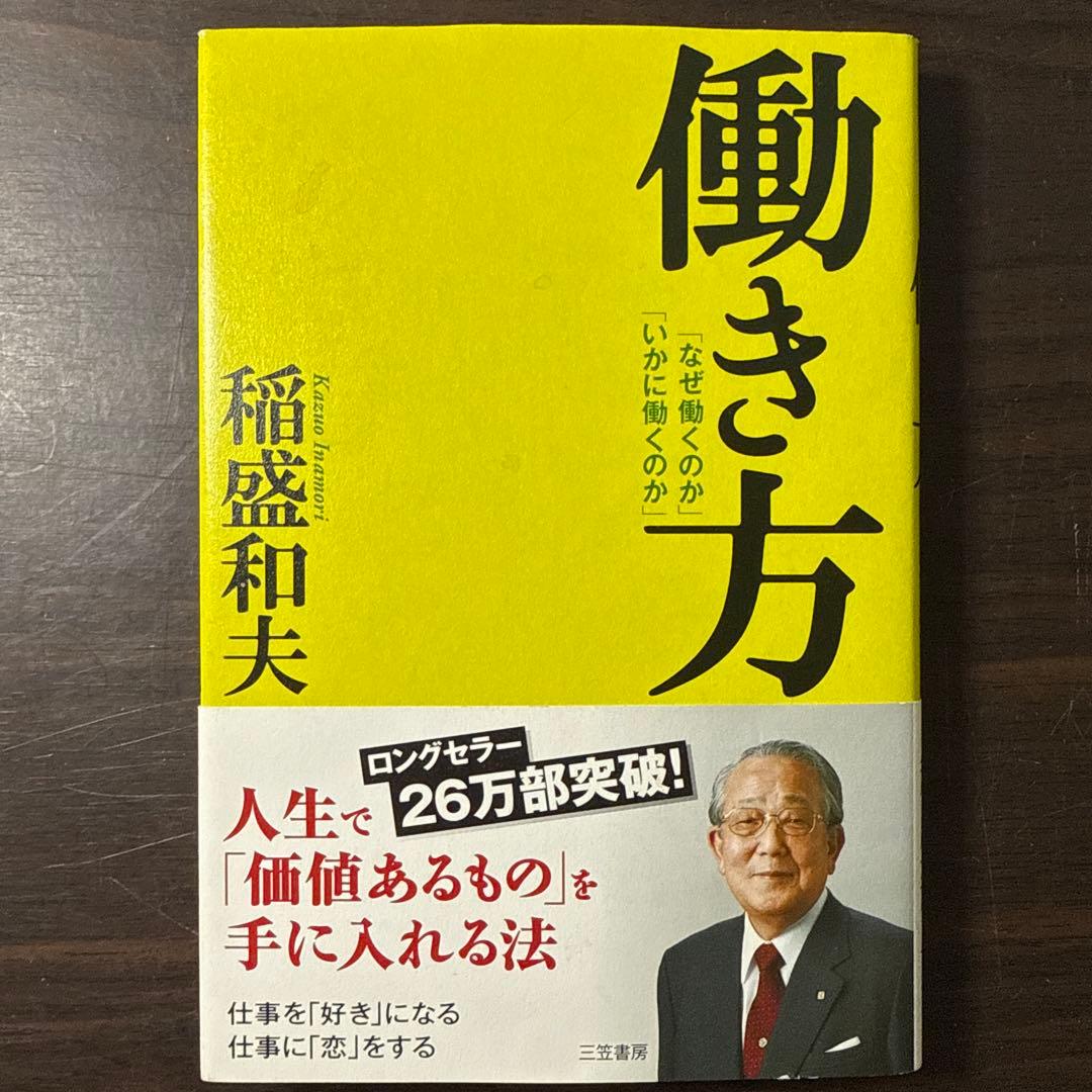【稲盛和夫著書10冊セット】京セラフィロソフィ、生き方、心、考え方、働き方