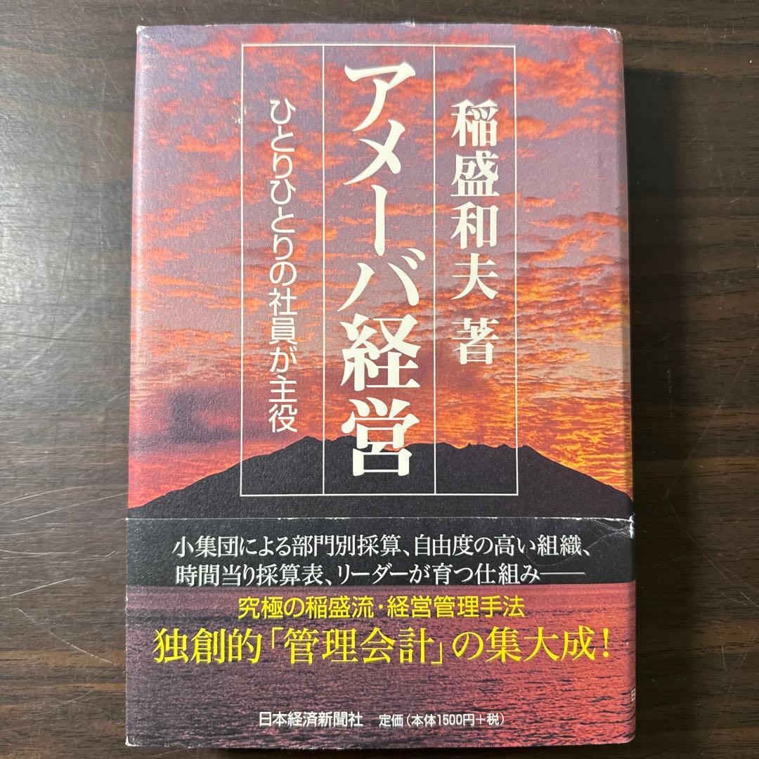 【稲盛和夫著書10冊セット】京セラフィロソフィ、生き方、心、考え方、働き方