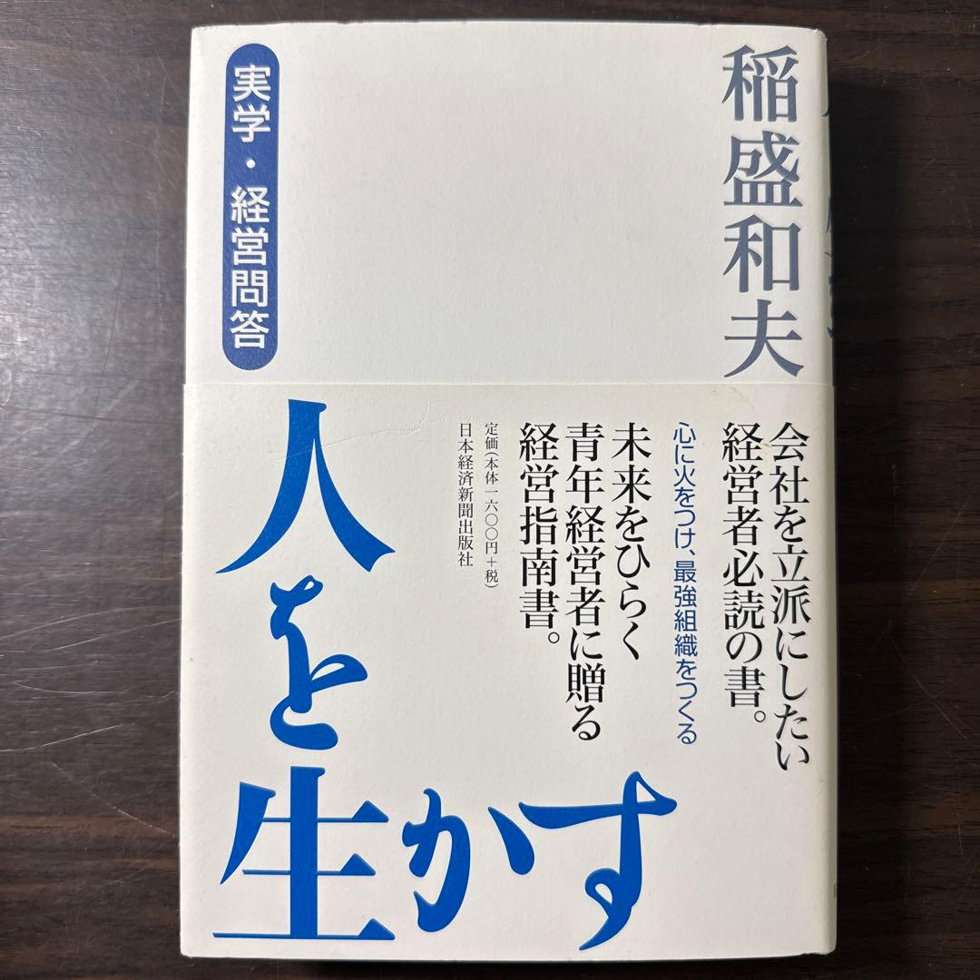 【稲盛和夫著書10冊セット】京セラフィロソフィ、生き方、心、考え方、働き方