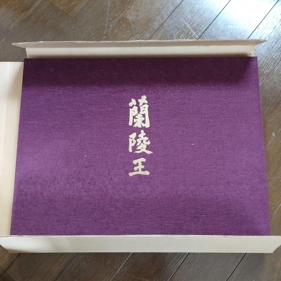 蘭陵王　自筆原稿完全復元版　三島由紀夫　限定1500部　即日発送