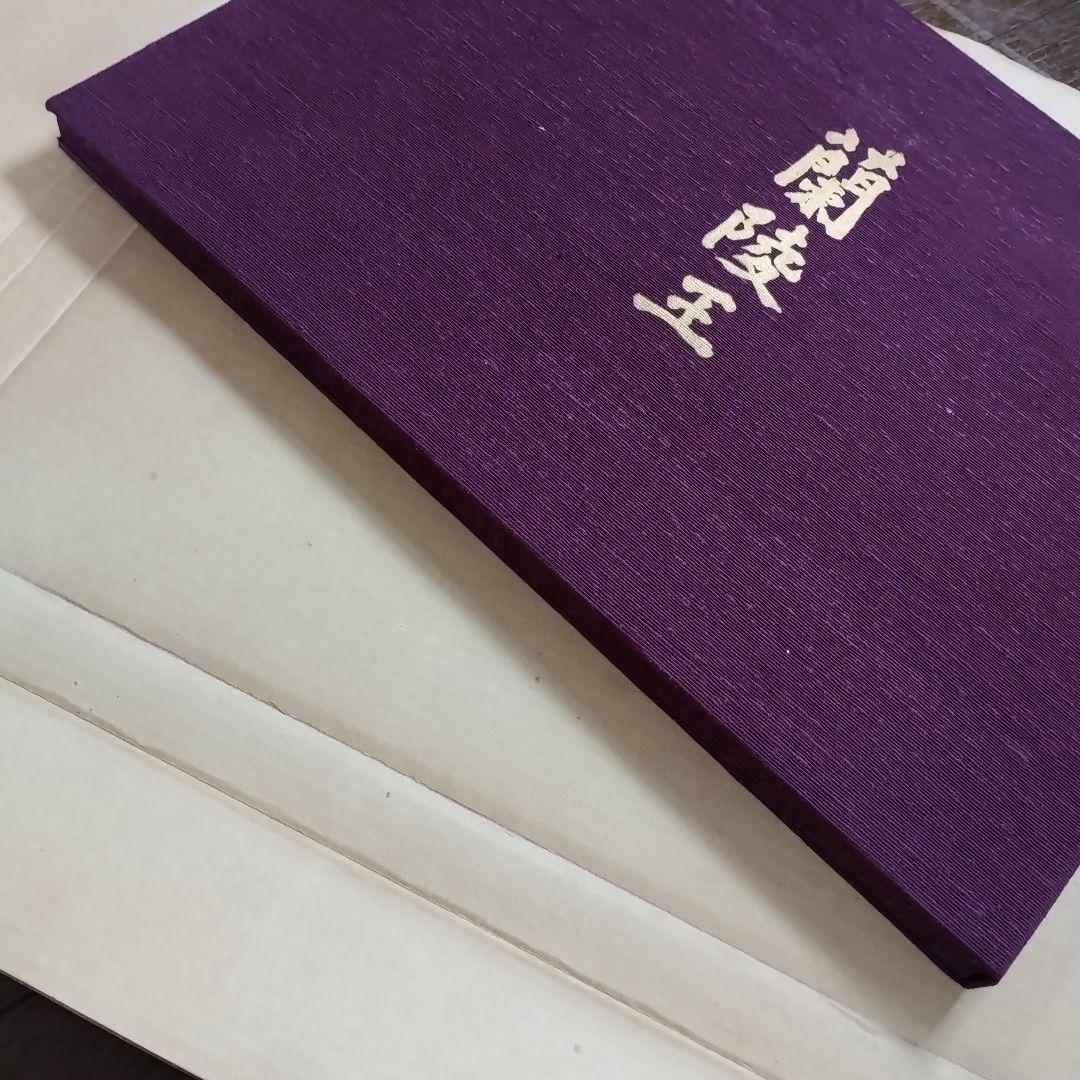 蘭陵王　自筆原稿完全復元版　三島由紀夫　限定1500部　即日発送