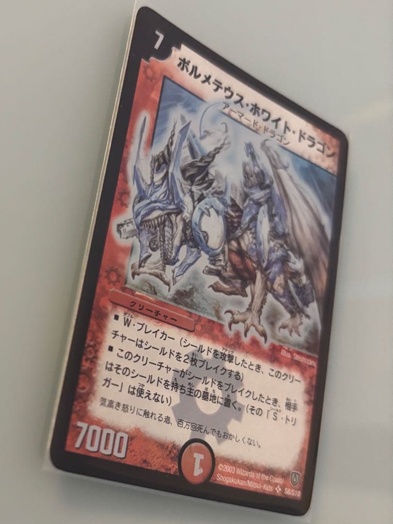 【美品】ボルメテウス・ホワイト・ドラゴン 【初期】