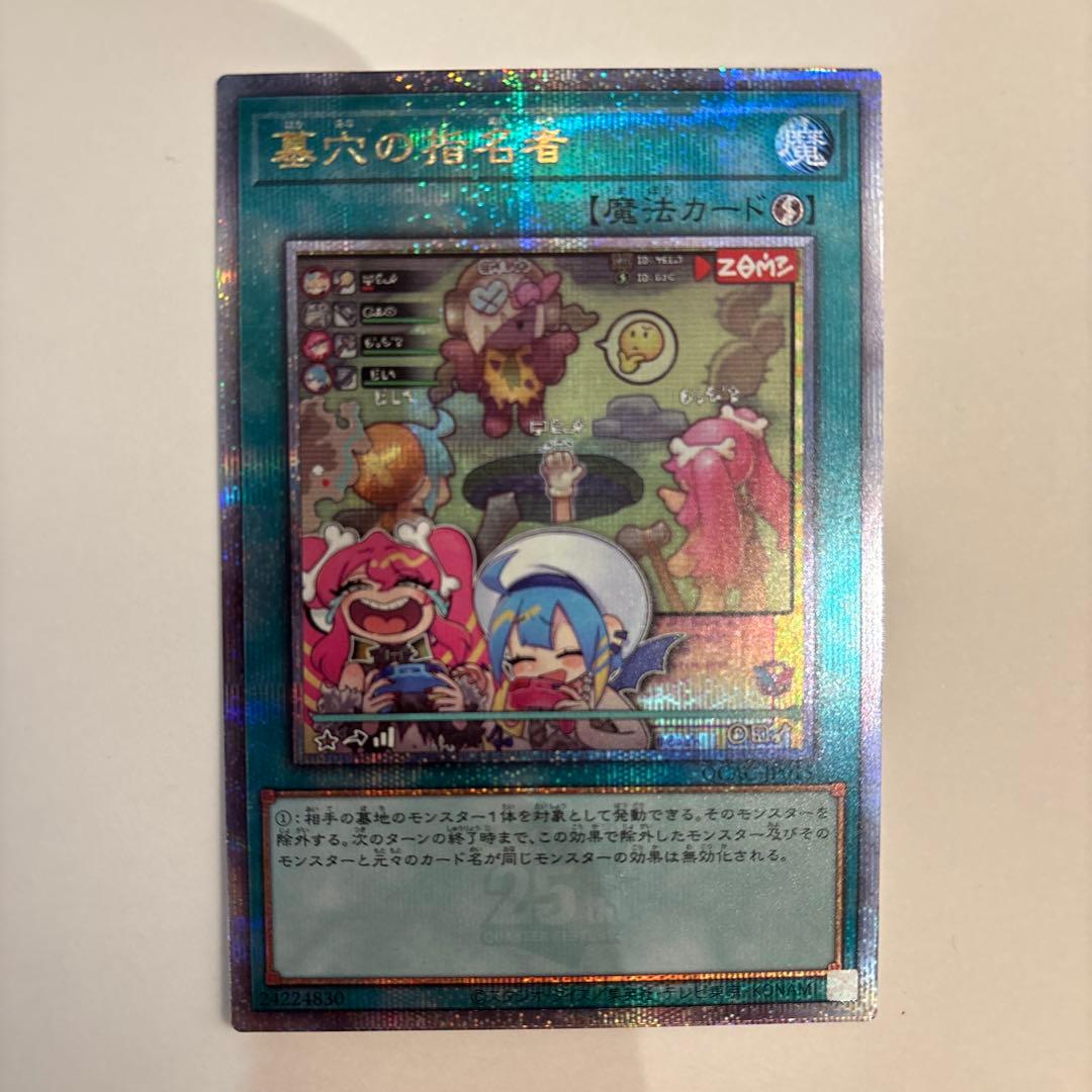 遊戯王 墓穴の指名者　25th クオシク 絵違い　アーコレ