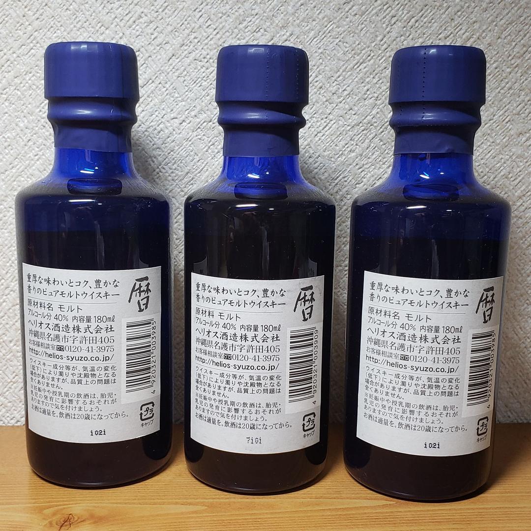 ヘリオス酒造 ウイスキー 暦 新旧ボトルセット