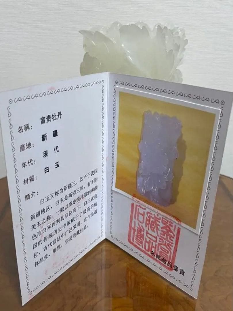 白玉石　富貴牡丹 中国美術