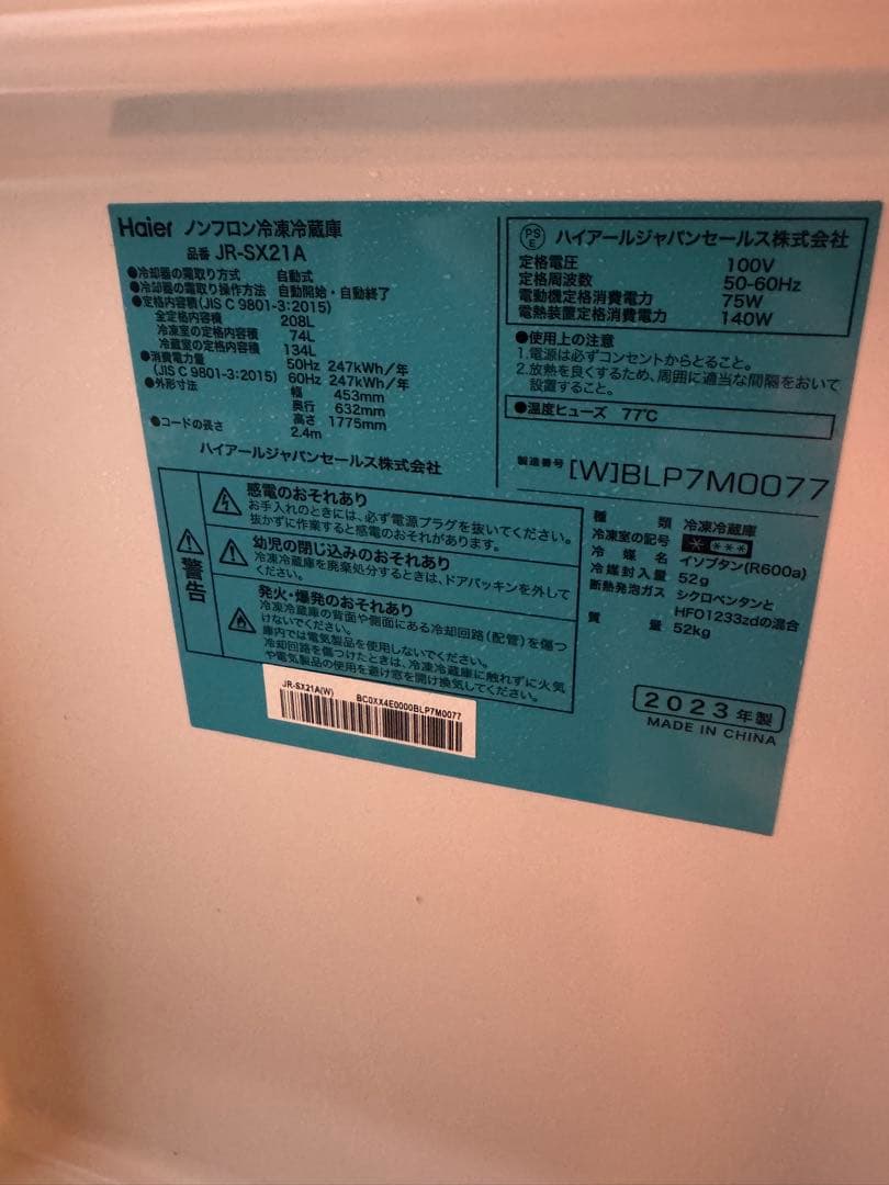【送料込】スリム冷蔵庫Haier freemo(フリーモ）208L 2023年製
