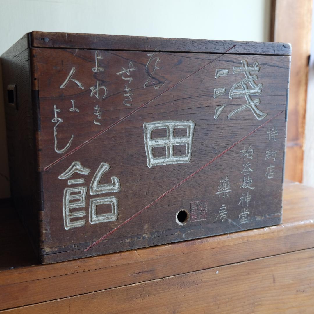 看板火鉢／浅田飴／戦前／昭和レトロ