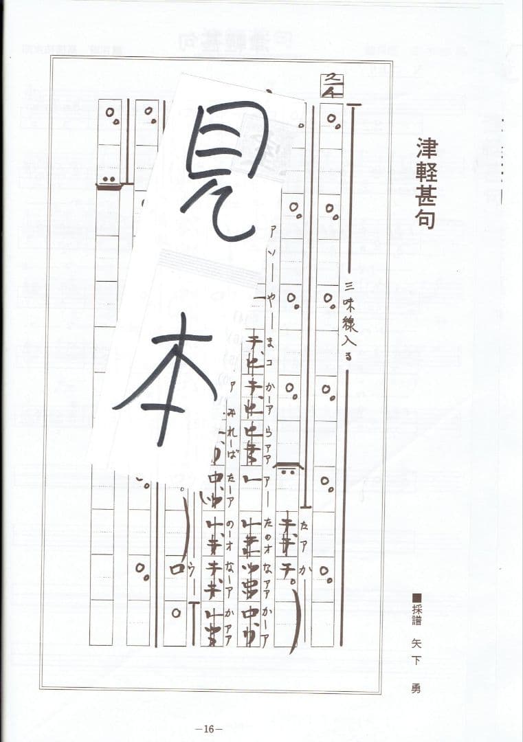 三味線譜、尺八譜等の民謡集