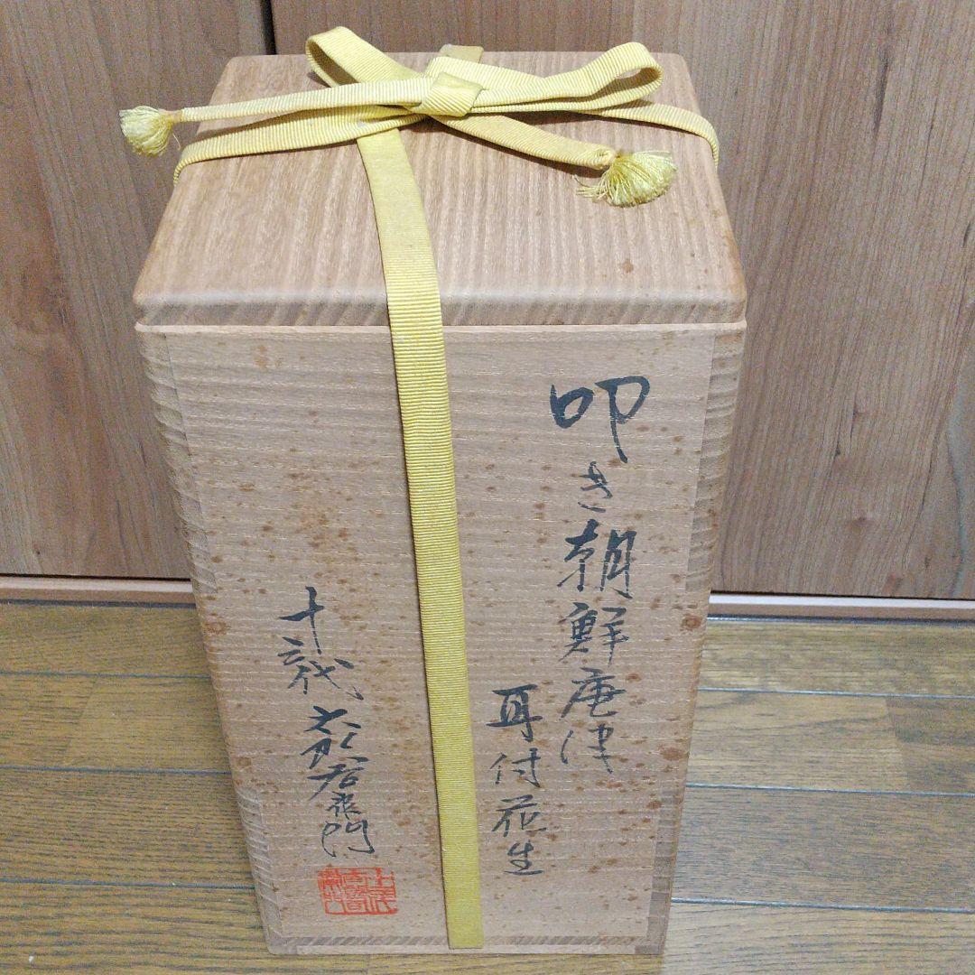 十三代 中里太郎右衛門 叩き朝鮮唐津耳付花生