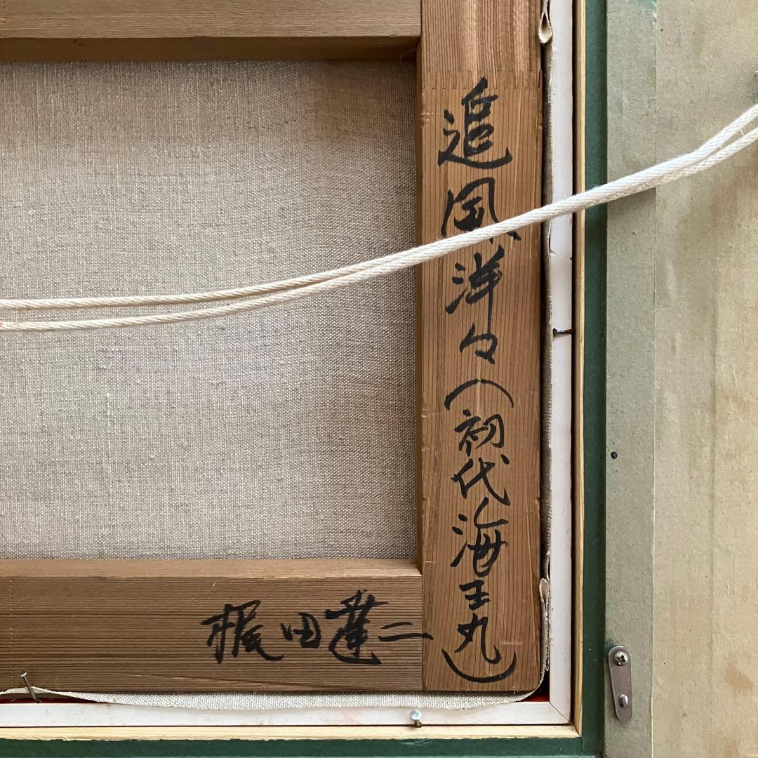 ★梶田達二　追風洋々（初代海王丸）　油彩　4号