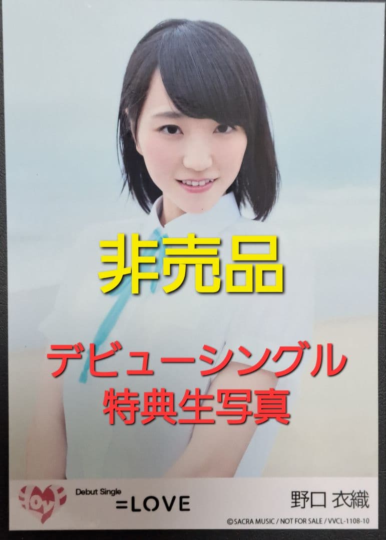 h*a様 【非売品】=LOVE デビューシングル 野口衣織 特典生写真