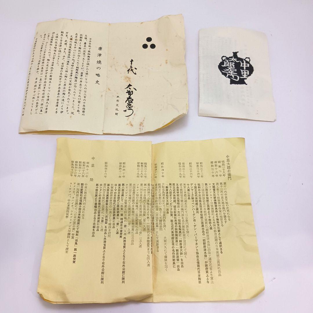 Y2951 茶道具 十三代 中里太郎右衛門(中里忠夫) 唐津焼茶碗 共箱　さ