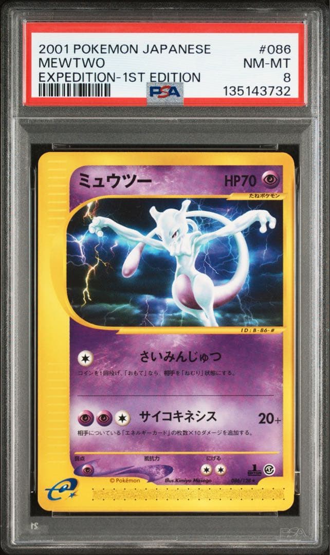 PSA8 ミュウツー 2001 eシリーズ 第1弾基本拡張パック