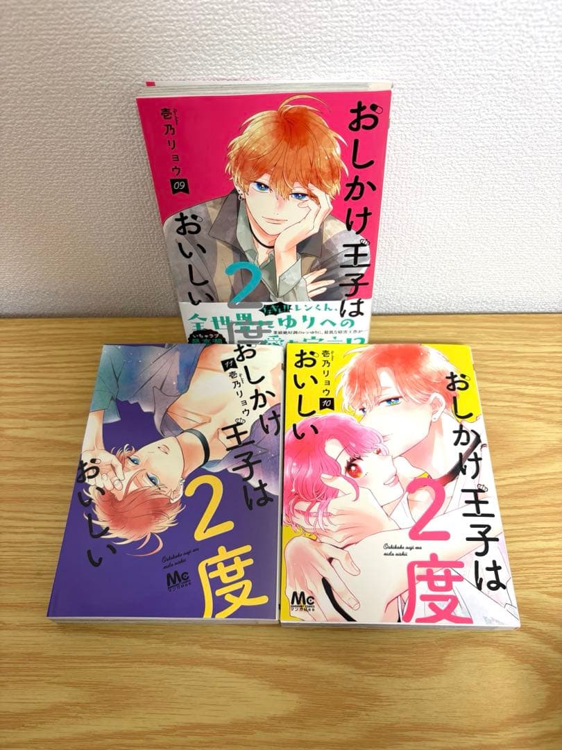 おしかけ王子は2度おいしい 全14巻セット　全巻初版　帯付き多数