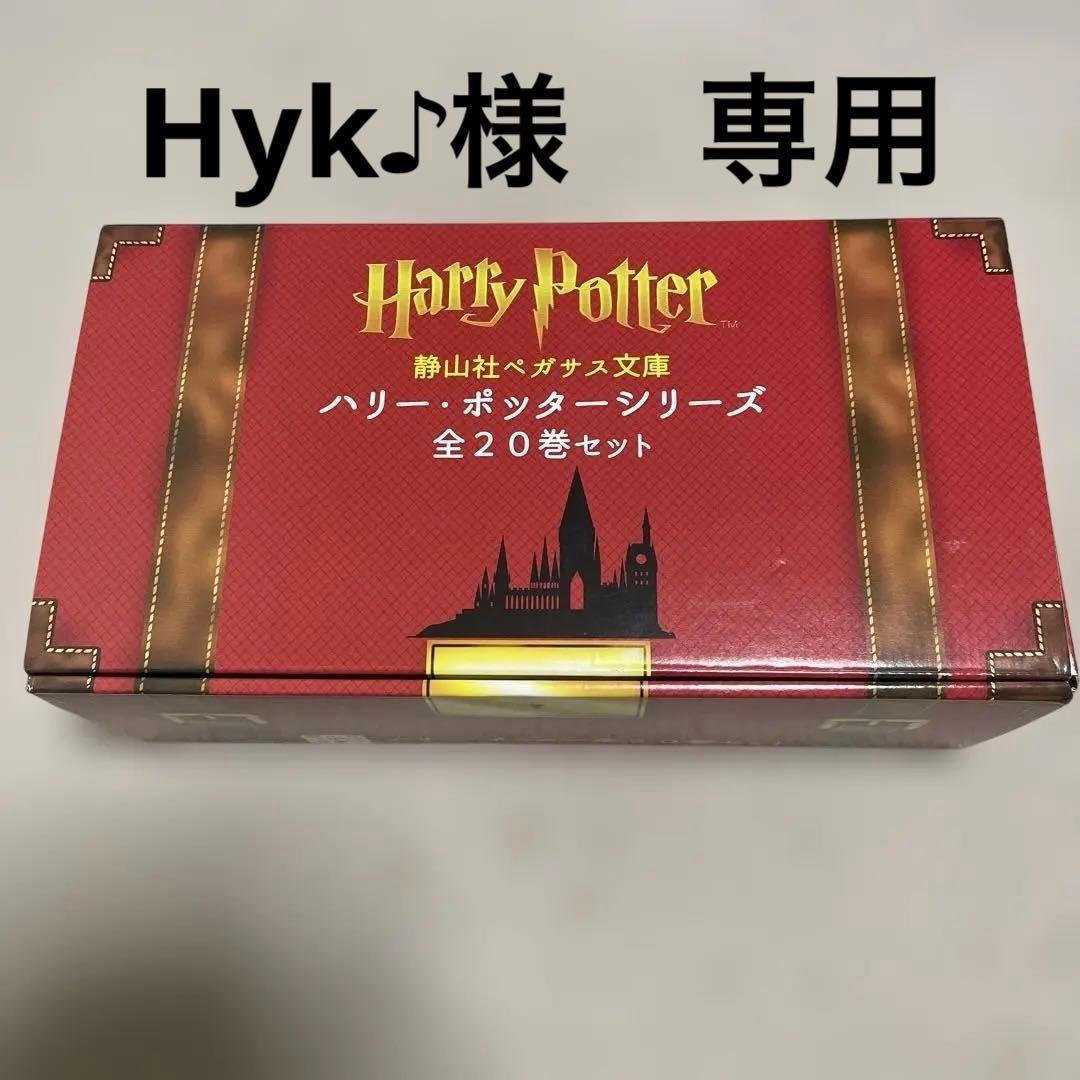 【全巻帯付】ハリー・ポッターシリーズ 静山社ペガサス文庫 全20巻セット　箱付き