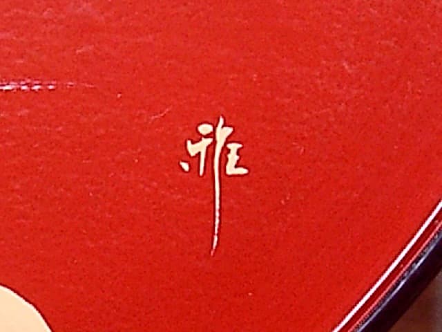 漆工　鈴木雅也 作　露草絵　一閑張干菓子盆　共箱　無傷　保証。