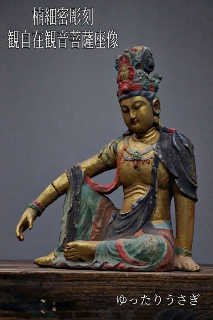 観自在観音菩薩座像 楠木彫刻 仏像 極彩色 観音像