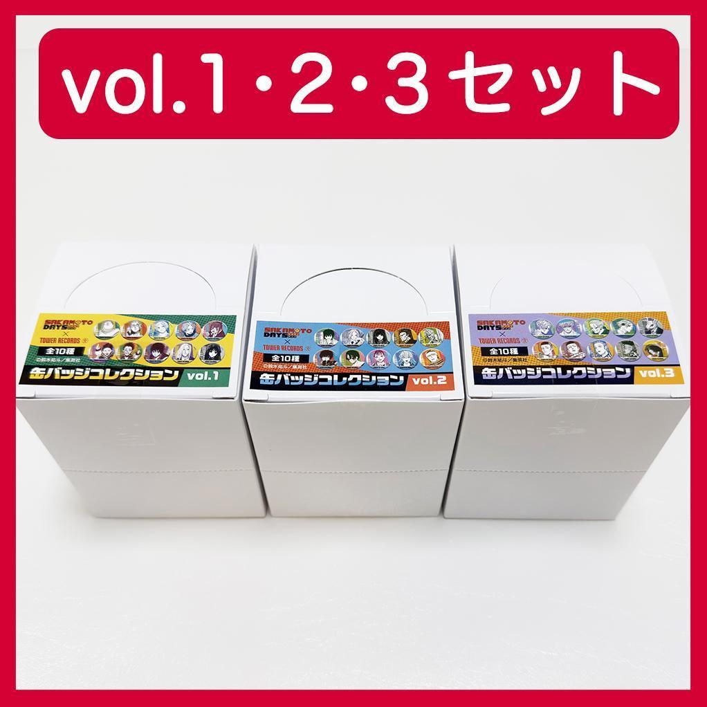 セット vol.1・2・3 SAKAMOTO DAYS タワレコ 缶バッジ