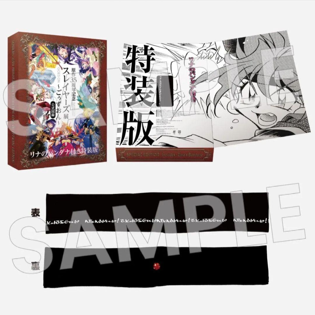 35周年記念 スレイヤーズ展〜ごぅずおん〜」公式図録 リナのバンダナ付き特装版