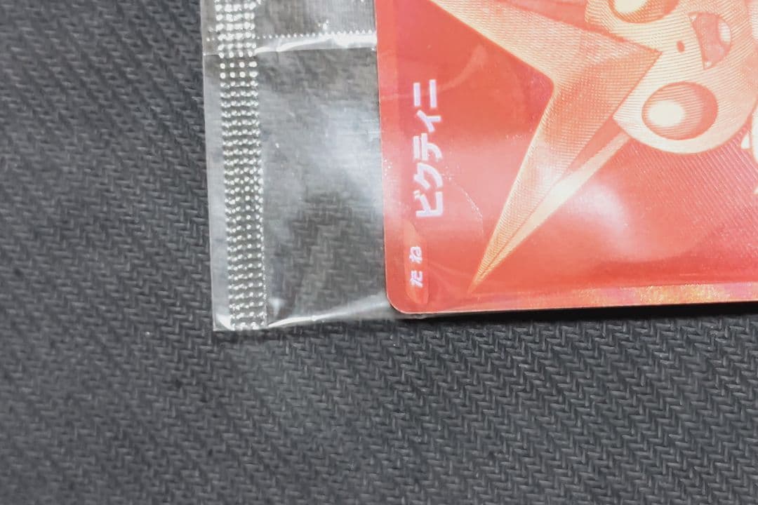 ビクティニ 争奪戦　プロモ　未開封