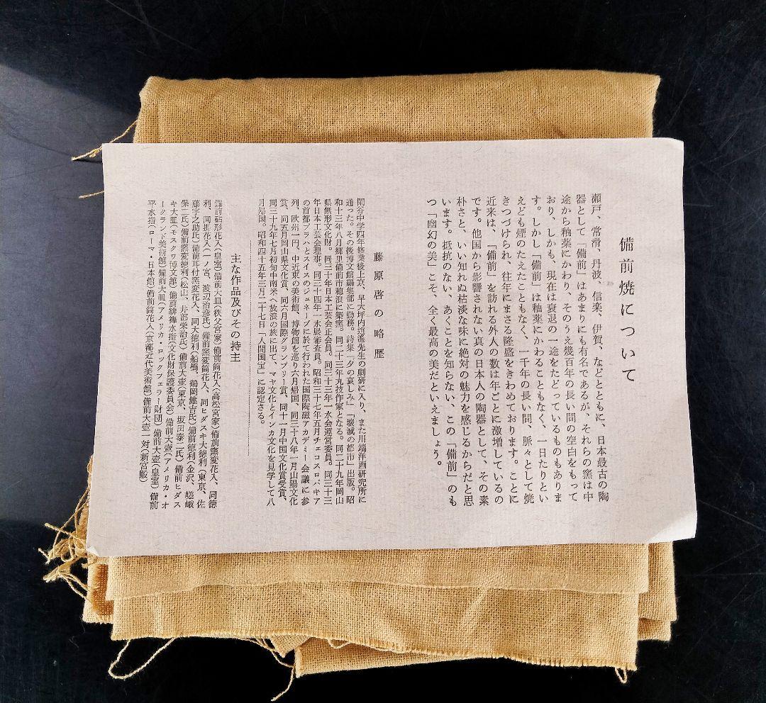 Y317-2 備前焼 最上位作品 人間国宝 藤原啓 本人作 備前大壷 二重共箱