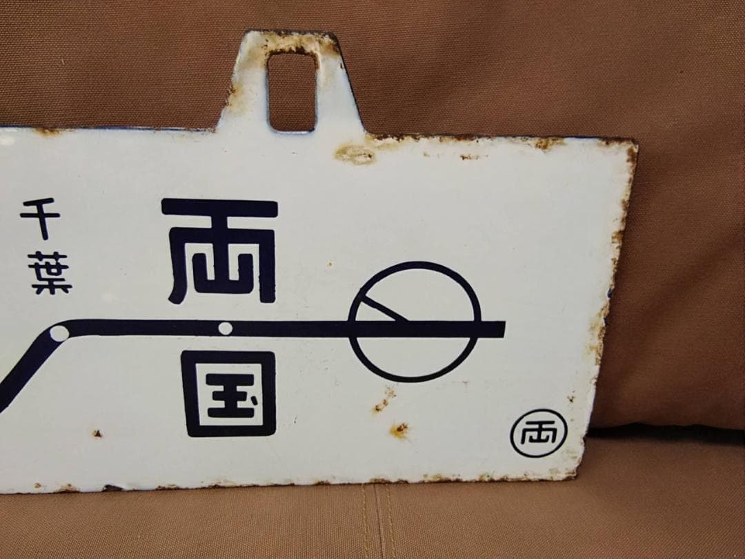 金属製 行先板サボ 両国ー 館山 地図あり × 館山 - 千葉 国鉄 方向幕