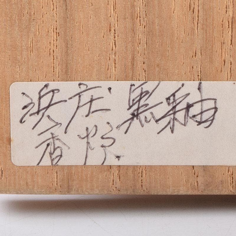 人間国宝　濱田庄司作　黒釉　双耳香炉　蓋付香炉　共箱　M　R9216