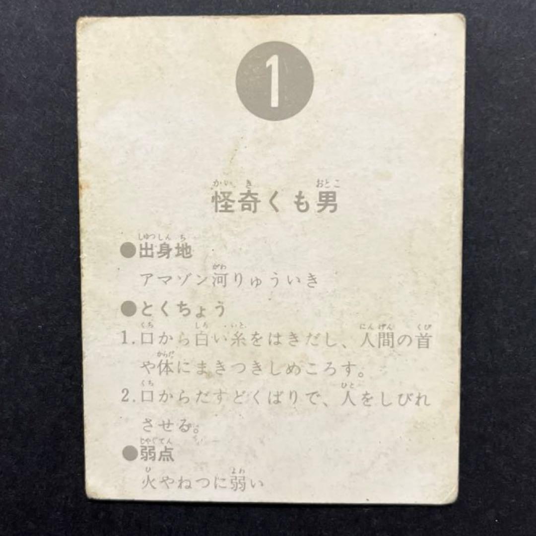 カルビー旧仮面ライダーカードNO.1 表14局　怪奇くも男