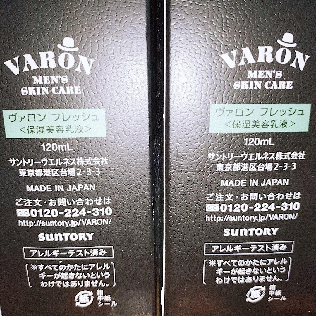【新品】VARON メンズスキンケア フレッシュ 120mL 保湿美容乳液 ２個