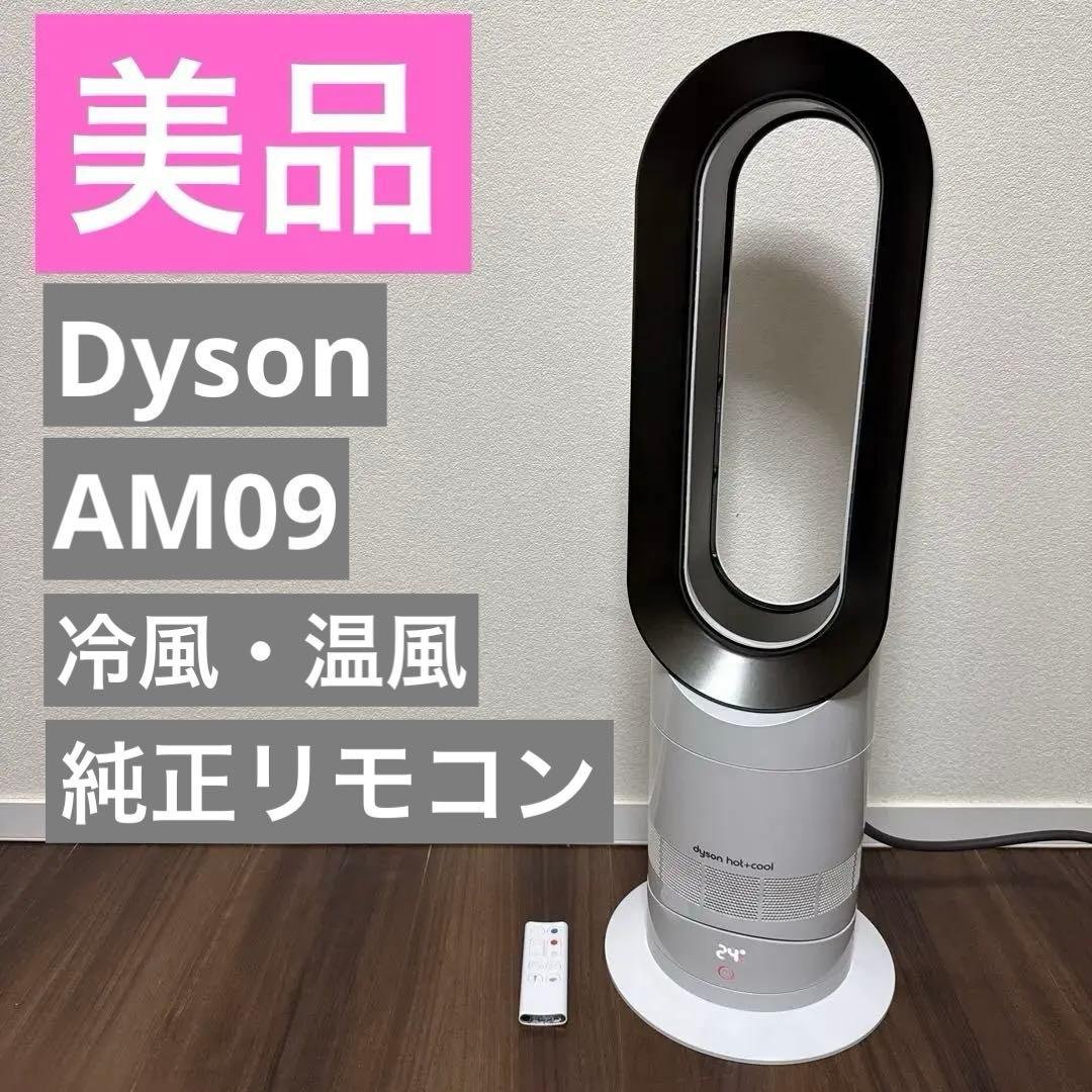 【美品】Dyson AM09 hot+cool リモコン付き（2021年製）