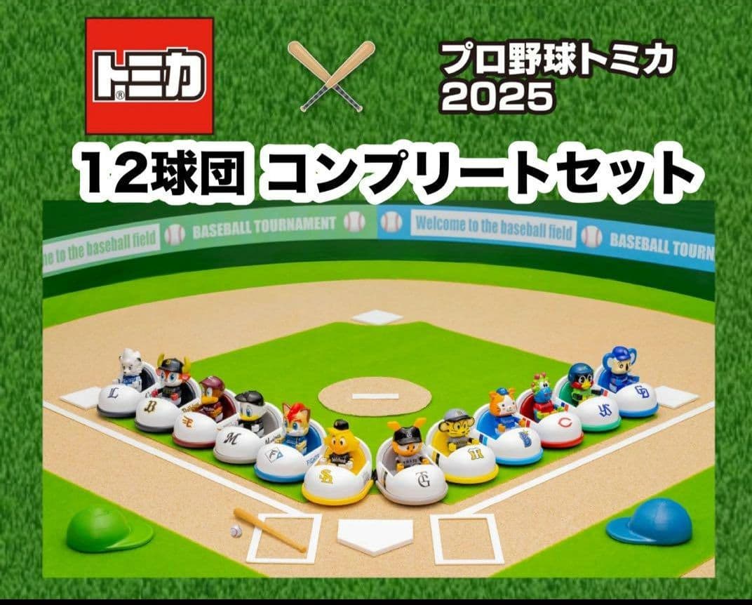 プロ野球マスコット ミニカー 12体セット 2025年版