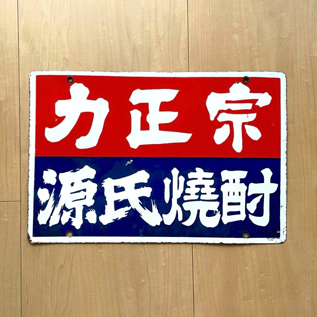 力正宗 源氏焼酎 酒屋 看板