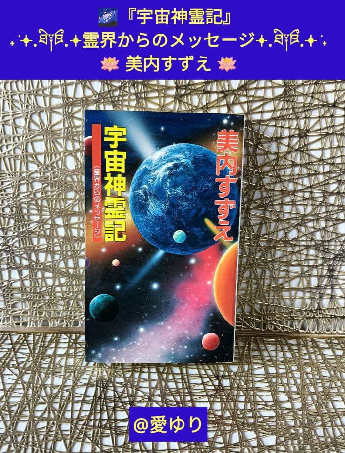 美内すずえ♦『宇宙神霊記』✨霊界からのメッセージ✨天河神社⭐ガラスの仮面⭐UFO