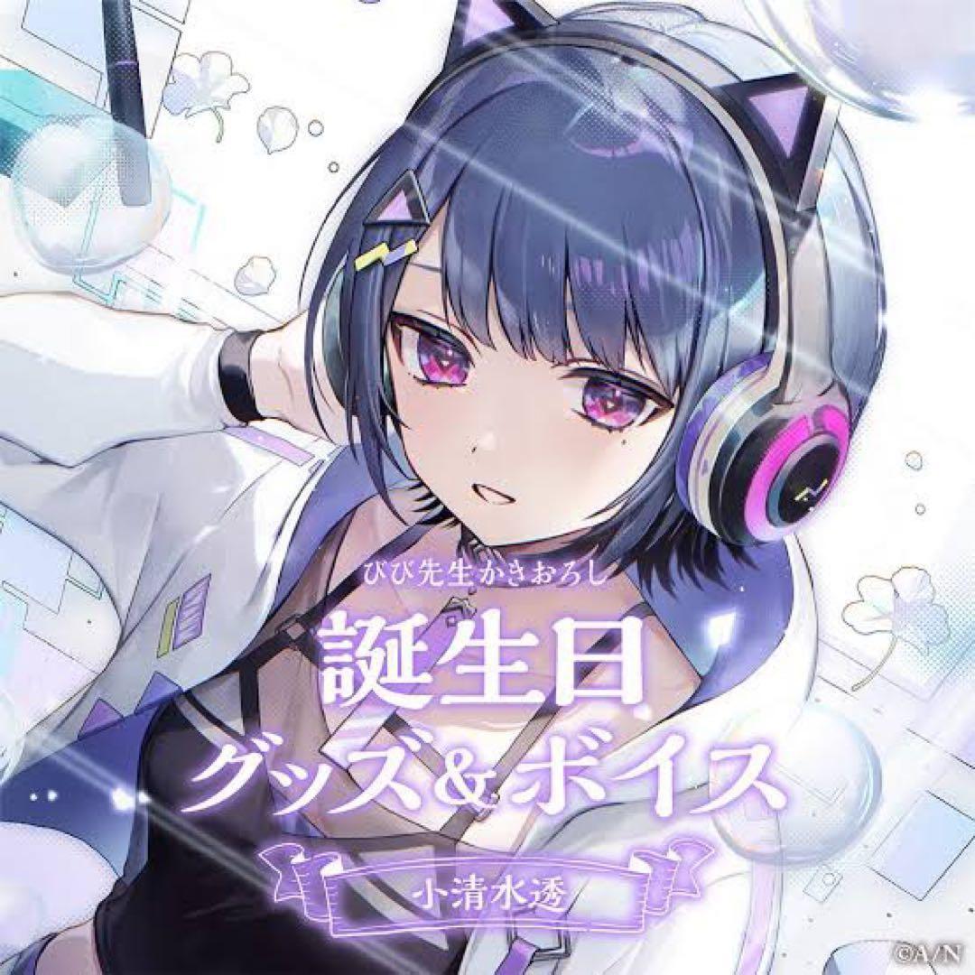 小清水透誕生日グッズ2023 新品未開封