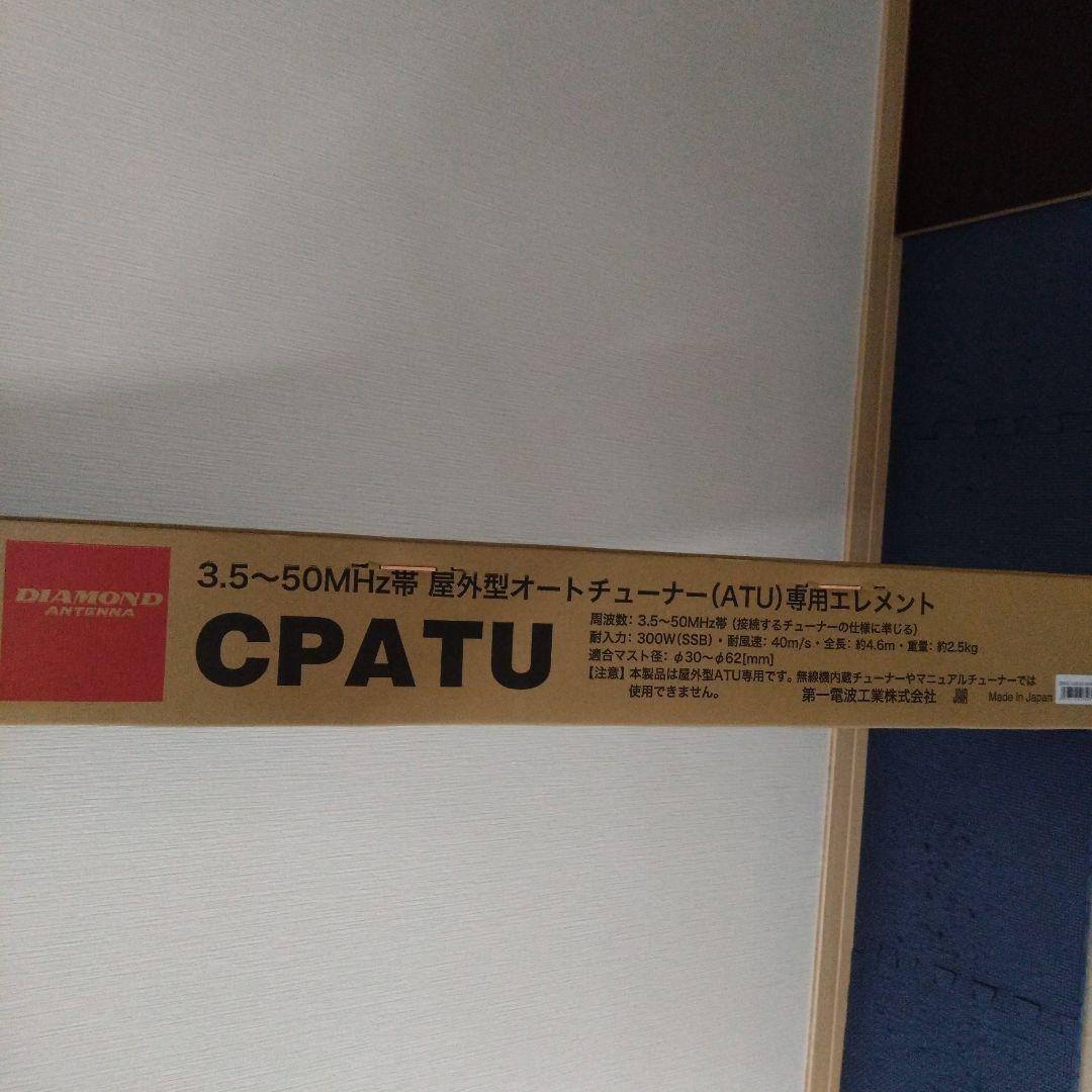 CPATU 屋外型オートチューナー専用エレメント
