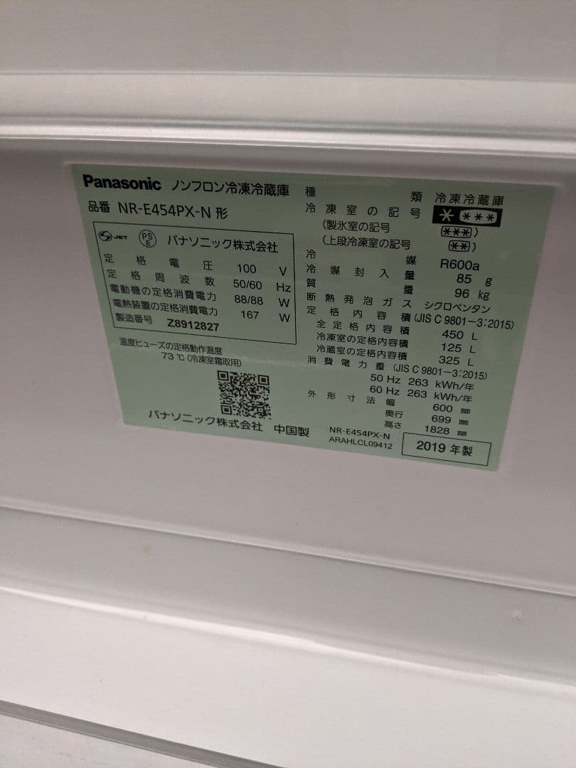 Panasonic 冷蔵庫 NR-E454PX-N 450L　2019年製