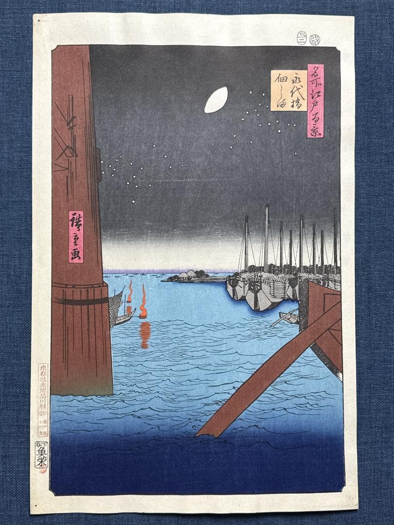 浮世絵木版画 安藤広重 「永代橋佃島」