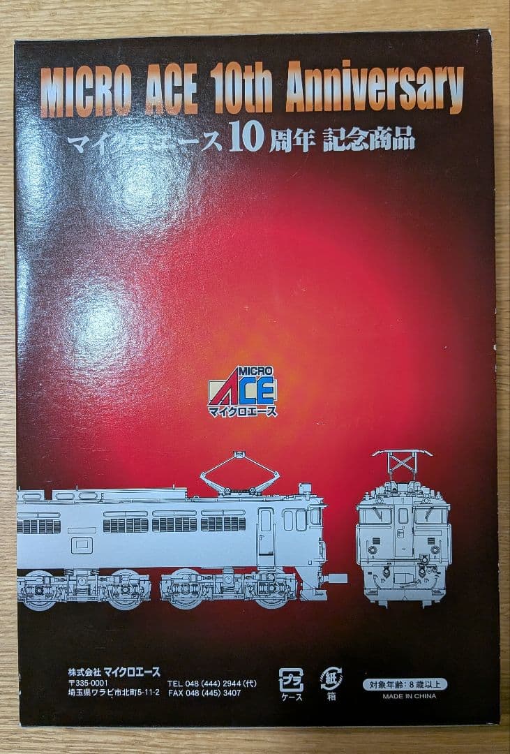 マイクロエース EF65 10周年記念商品