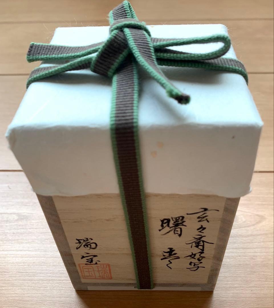 Cis様　玄々斎好写　曙棗　 山根瑞宝作　山中塗