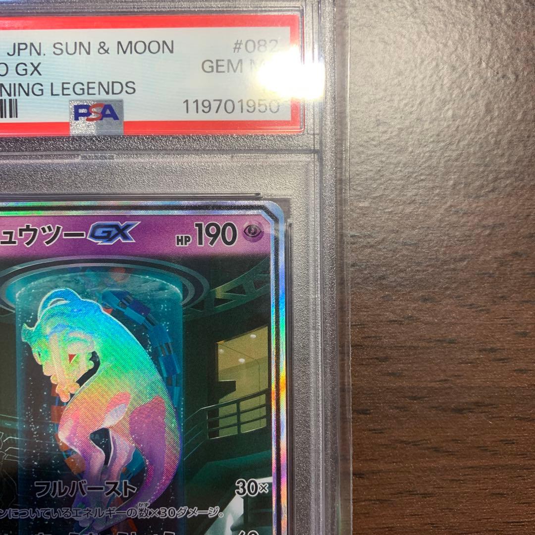 【PSA10】ミュウツーGX SM3+ ひかる伝説 082/072