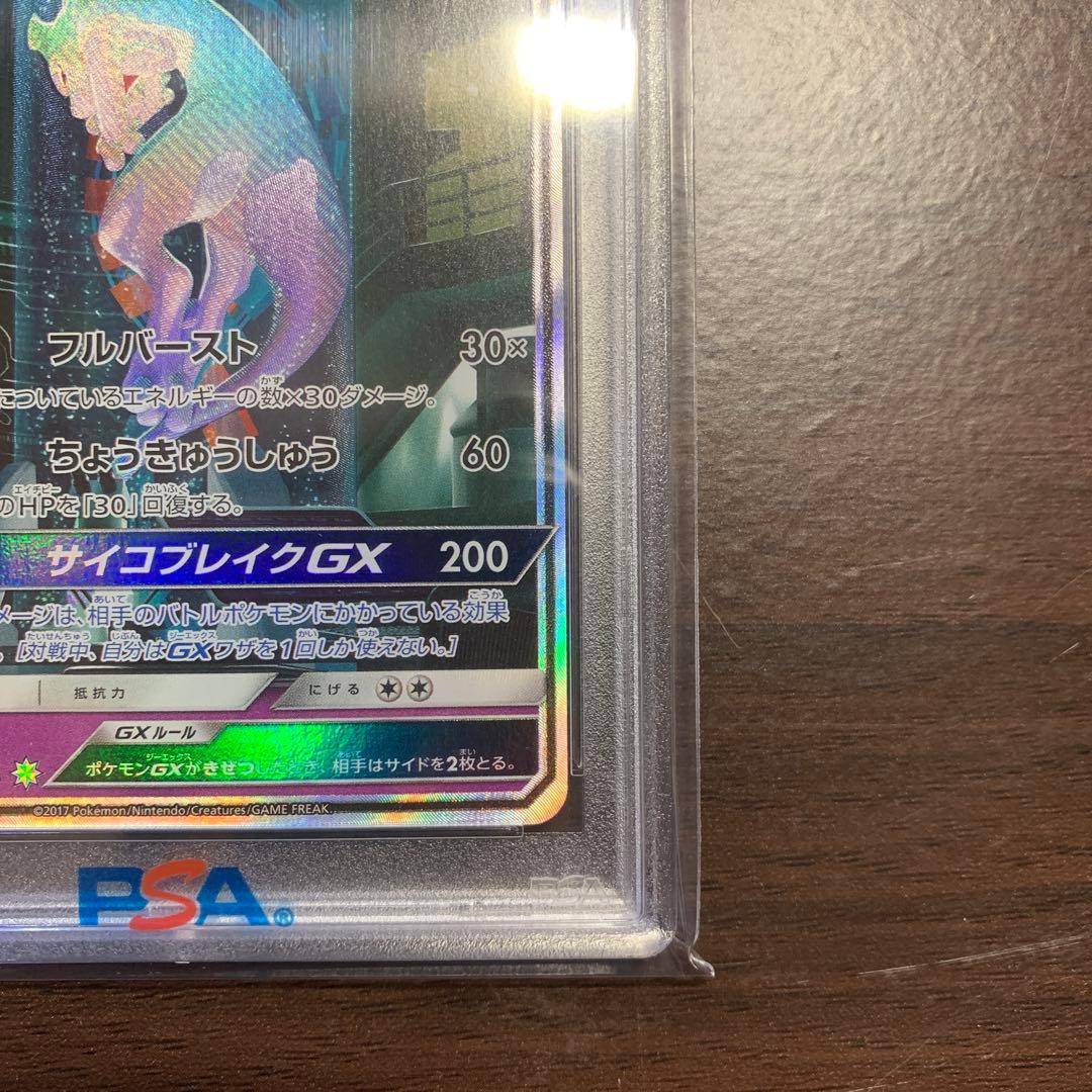 【PSA10】ミュウツーGX SM3+ ひかる伝説 082/072