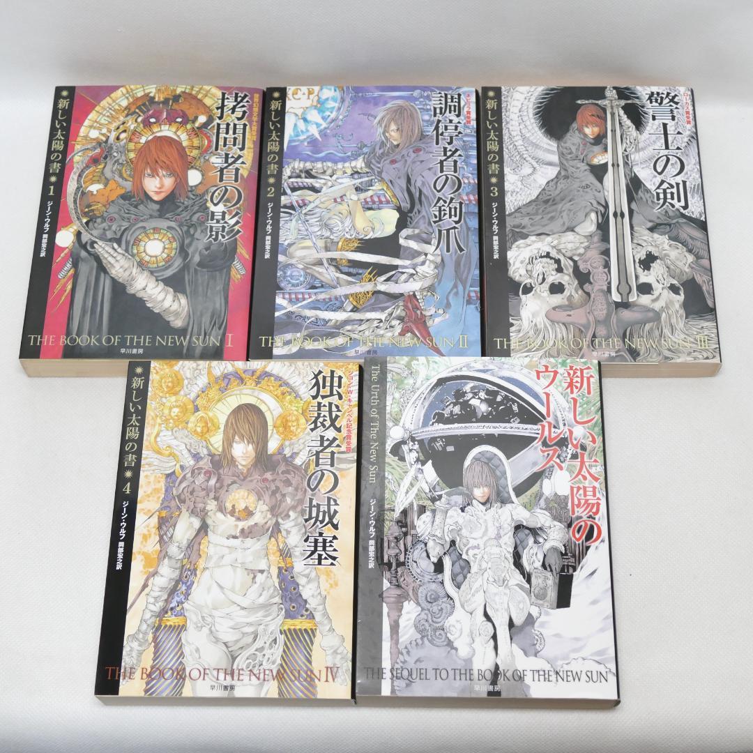 「新しい太陽の書」シリーズ全5巻